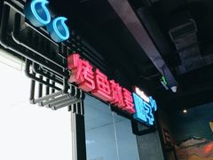 -匠子烤鱼(远大购物中心店)