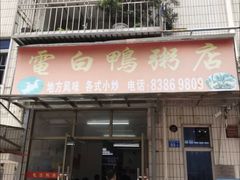 -电白鸭粥店(下沙二坊88号店)