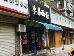 门面-李易面馆(树木岭店)