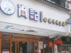 -肖记公安牛肉鱼杂馆·省级非物质文化遗产(万松园直营店)