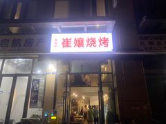 -崔孃烧烤