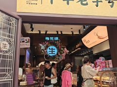 -昆明冠生园·鲜花饼·面包蛋糕(老街店)
