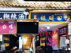 门面-清真·马继明肉丸胡辣汤回坊总店