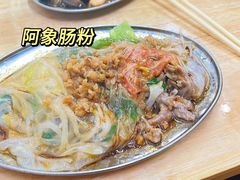 -阿象肠粉