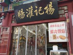 门面-杨记灌肠(食品街店)