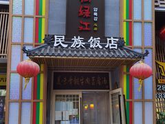 -鸭绿江民族饭店(总店)