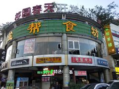 门面-盐帮食坊•小河帮川菜(四川师大店)