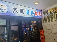-大成海鲜烧烤·海鲜粥(长寿路店)