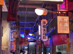 -萍姐火锅·公路夜市(南京新街口店)