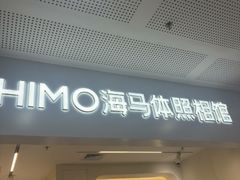 -海马体照相馆(厦门SM城市广场店)
