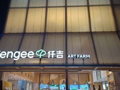 -仟吉·ART FARM主题店(菱角湖万达店)