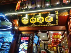 -桥香园过桥米线(古城北门店)