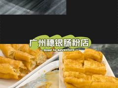 -穗银肠粉店(东川路店)