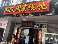 门面-周震馄饨