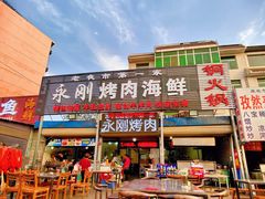 门面-永刚烧烤(大夜市店)