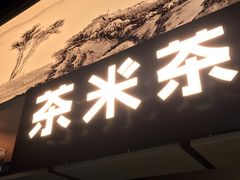 门面-湊湊火锅·茶憩(东城万达店)