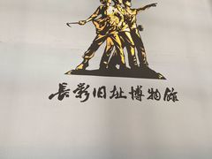 -长影旧址博物馆