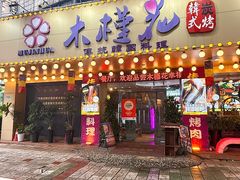 -木槿花韩式炭烤·熟成肉工坊(孙文东路店)