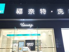-福奈特洗衣洗鞋(莘谭路店)