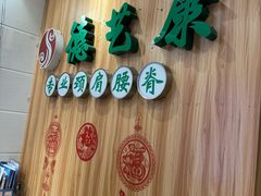 -德艺康筋膜康复中心·艾灸·推拿·抗衰