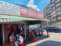 门面-珍记海鲜粥·海鲜粉