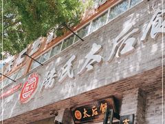 门面-陆氏太后饼(富平店)