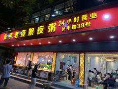 门面-长平老姿娘夜粥(平东一街店)