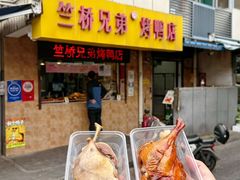 -竺桥兄弟烤鸭(总店)
