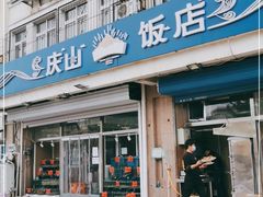 门面-北戴河庆山饭店·海鲜砂锅粥(北戴河黑石路店)