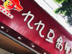 门面-豆相识•九九豆腐脑(牛咡桥店)