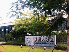 -深圳市人才园(深南大道店)