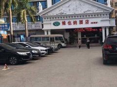 -维也纳酒店(深圳机场店)