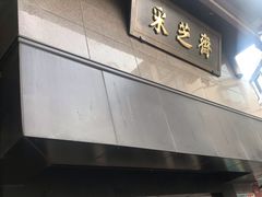 门面-采芝斋(延安路店)