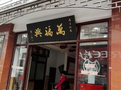 门面-万福兴(东中市店)