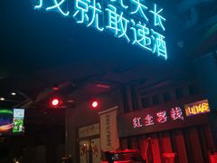 门面-红尘酒肉小馆