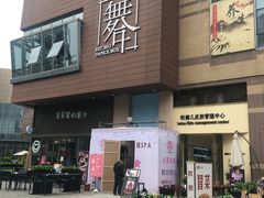 -舞合舞蹈工作室(泛悦国际旗舰店)