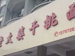 -老太婆干挑面(苕溪路店)
