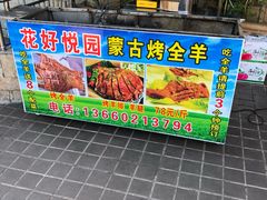 -花好悦园(瀛洲店)