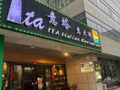 -ITA·意塔意大利餐厅(亦庄店)