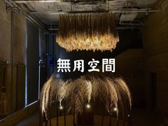 -無用生活空间(北京店)