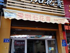 门面-爱啊石花膏