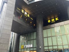 -老班长手工灌汤包老店(东山店)
