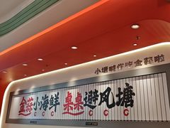 -避风塘·金牌店·夜宵(金玉兰店)