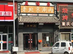 门面-正福居老北京正宗铜锅泉水涮肉(彰化路店)