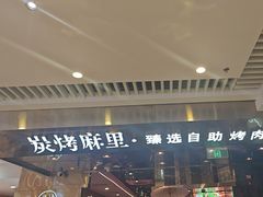 -炭烤麻里·臻选自助烤肉料理(观音桥大融城店)