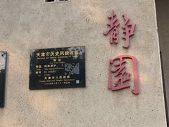 -静园(和平区)