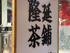 -隆延茶铺(学清路驹然店)