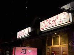 -刁姐火锅(五小区店)