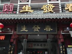 门面-春发生饭店·非遗(南院门店)