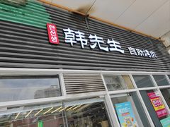 -韩先生自助烤肉•烤活鳗